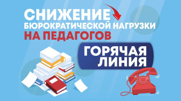 Горячая линия по вопросам снижения бюрократической нагрузки на педагогов Горячая линия по вопросам снижения бюрократической нагрузки на педагогов.