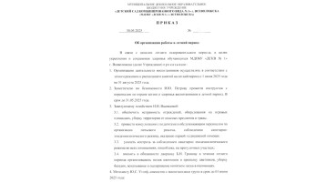 Приказ "Об организации работы в летний период" Приказ "Об организации работы в летний период".