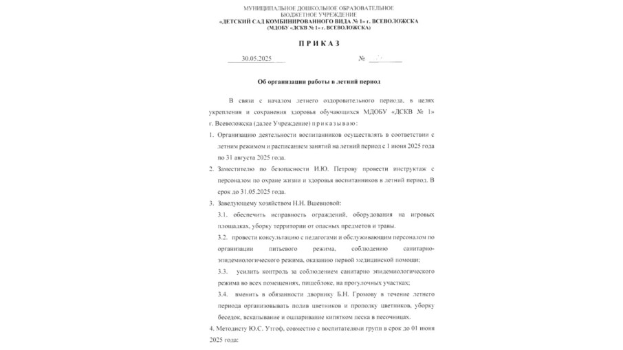 Приказ "Об организации работы в летний период" Приказ "Об организации работы в летний период".